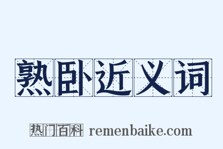 熟卧近义词是什么意思的图片